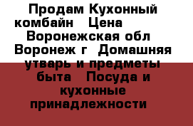 Продам Кухонный комбайн › Цена ­ 2 000 - Воронежская обл., Воронеж г. Домашняя утварь и предметы быта » Посуда и кухонные принадлежности   